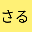 さる00000