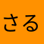 さる1224