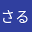 さる66