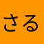 さるzモリモト