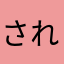 されさるさ