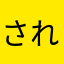 されないって