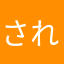 されんじゅ