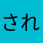 されんだ