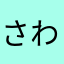 さわ〜1