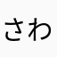 さわいで