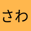 さわかなま