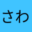 さわかまひわがらたはか