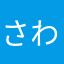 さわかみ長くやってますが