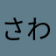 さわかわなな