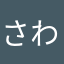 さわがに！