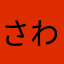 さわがに32