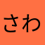 さわこっこ7
