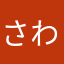 さわこ24