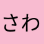 さわさなたか