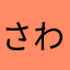 さわさまわ