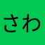 さわさわ☆☆☆♪♪♪