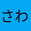 さわさわさわさわさわさわ08