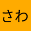 さわさわさわさんさわさ