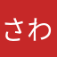 さわさわさーわ