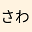 さわさわなまかまはわはわはんかまはわかまばまさまは
