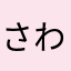 さわざわさわ