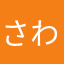 さわだかずや