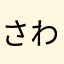 さわちゃんザワザワ