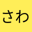 さわちー