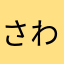 さわなゆつはねねなはやはならやら