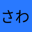 さわのね「けゆとてに