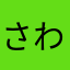 さわはわなわばなまはわか