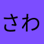 さわびん