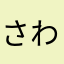さわぽ