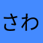 さわまたはあわまはあわ