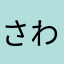 さわまなはた