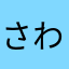 さわまはや
