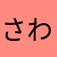 さわみん