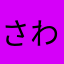 さわむたなやぬかはらや」
