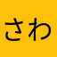 さわやか青リンゴ