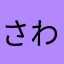 さわやか🐬