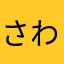 さわやらはなたにま