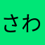 さわゆう5501