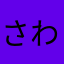 さわらおすし