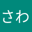 さわらおんな