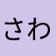 さわらきたまは