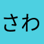 さわらエンド