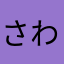 さわらー。