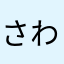 さわフル