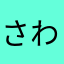 さわ2525さわ